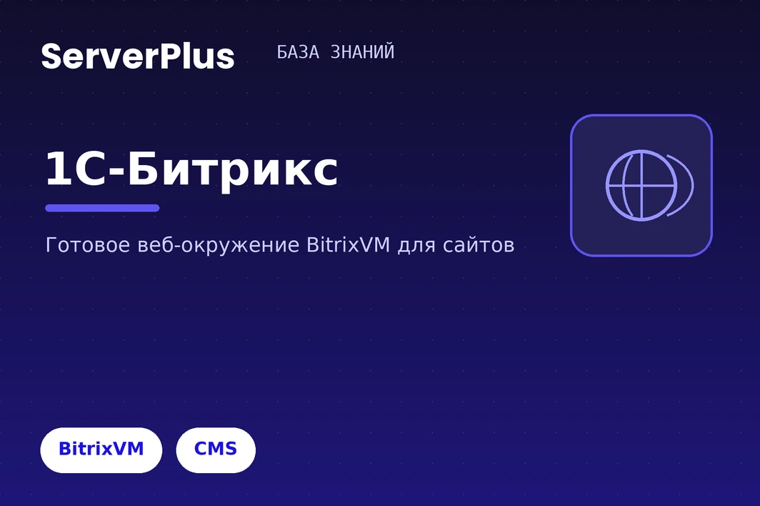 1C-Bitrix web environment (BitrixVM) on serverplus