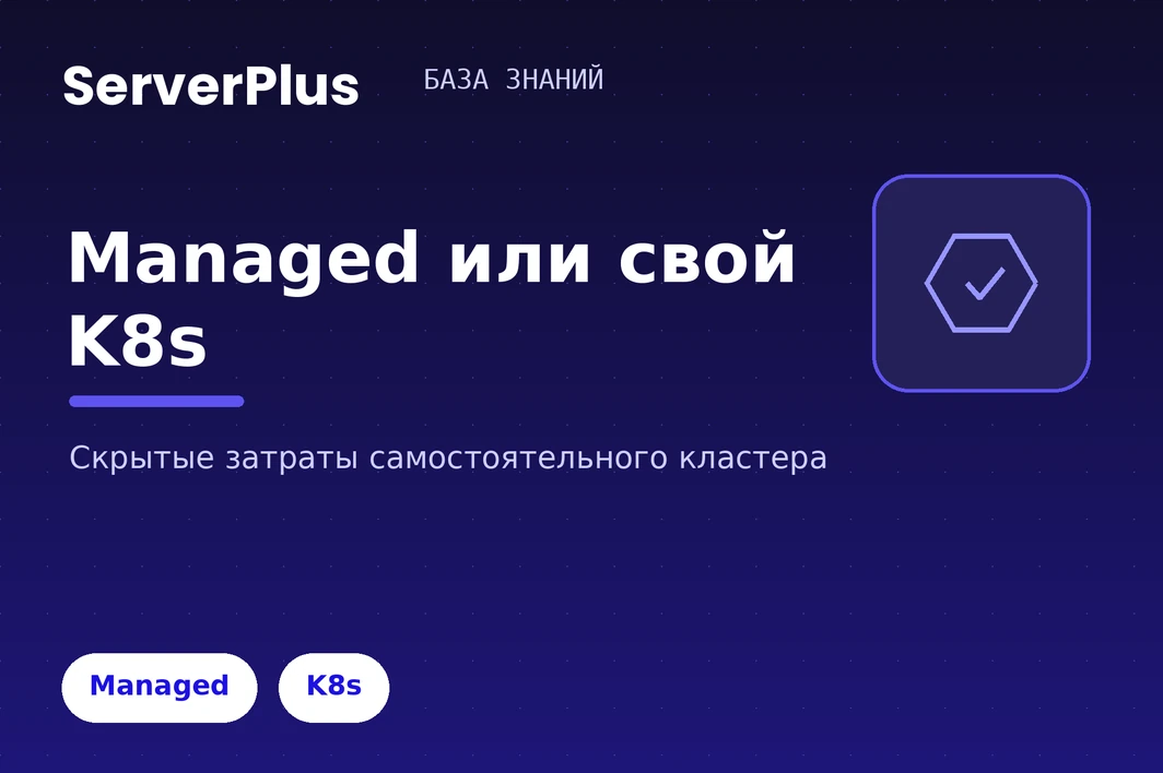Managed Kubernetes или самостоятельная установка — что выгоднее для бизнеса