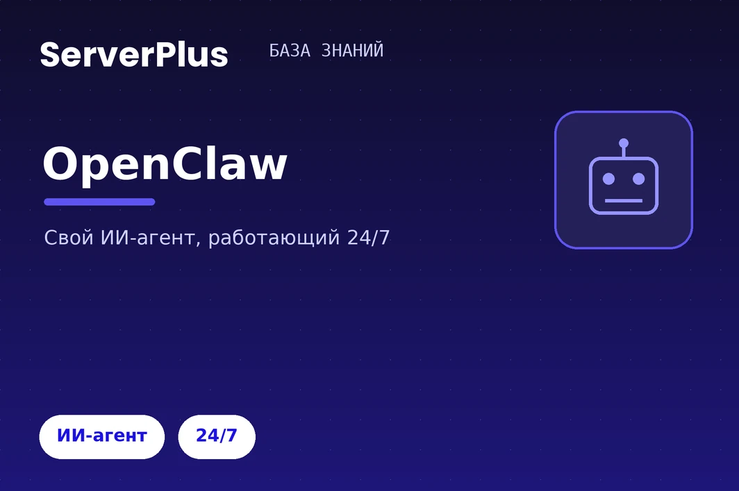 OpenClaw on serverplus: your own 24/7 AI agent
