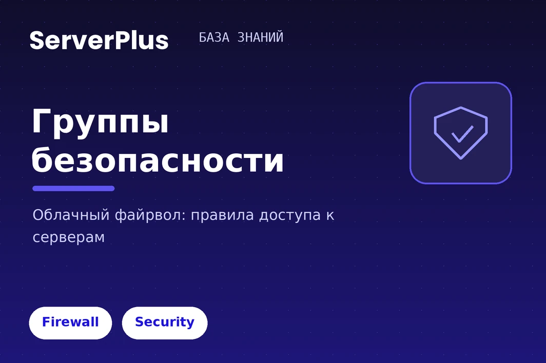 Security groups on serverplus: the cloud firewall
