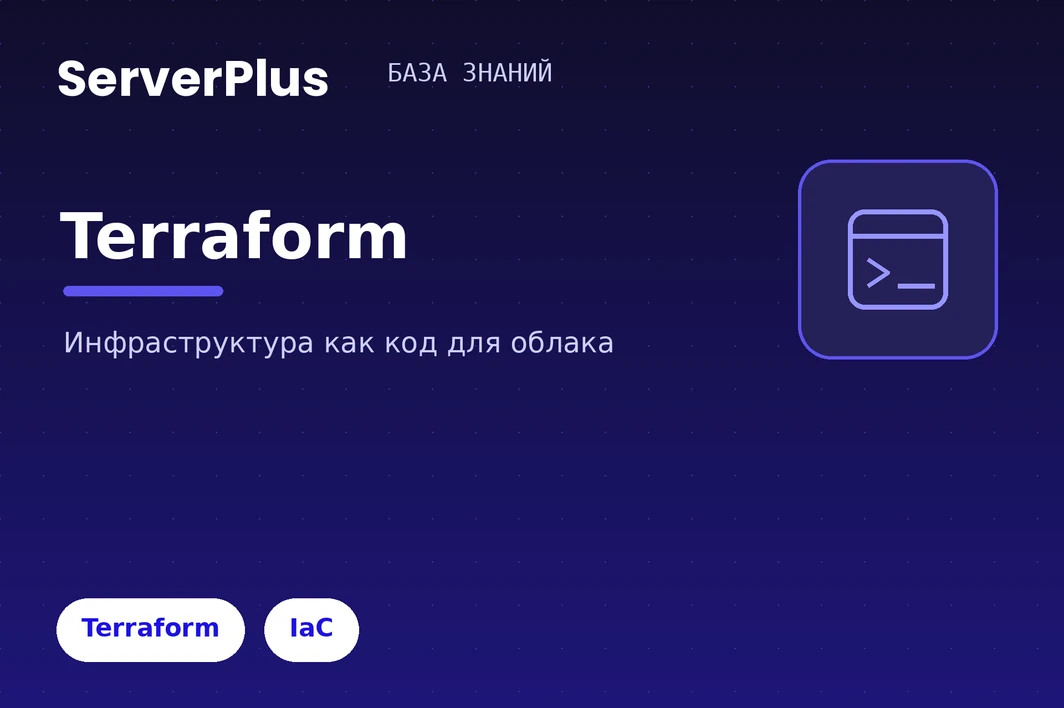 Terraform on serverplus: infrastructure as code