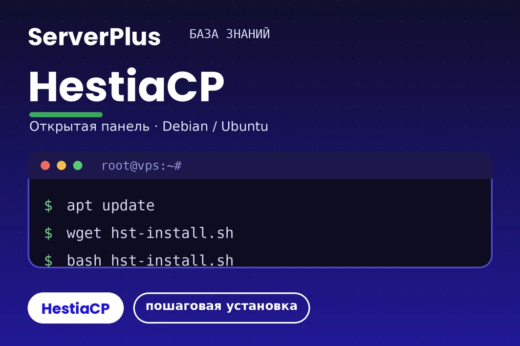Installing HestiaCP on a VPS: a step-by-step guide