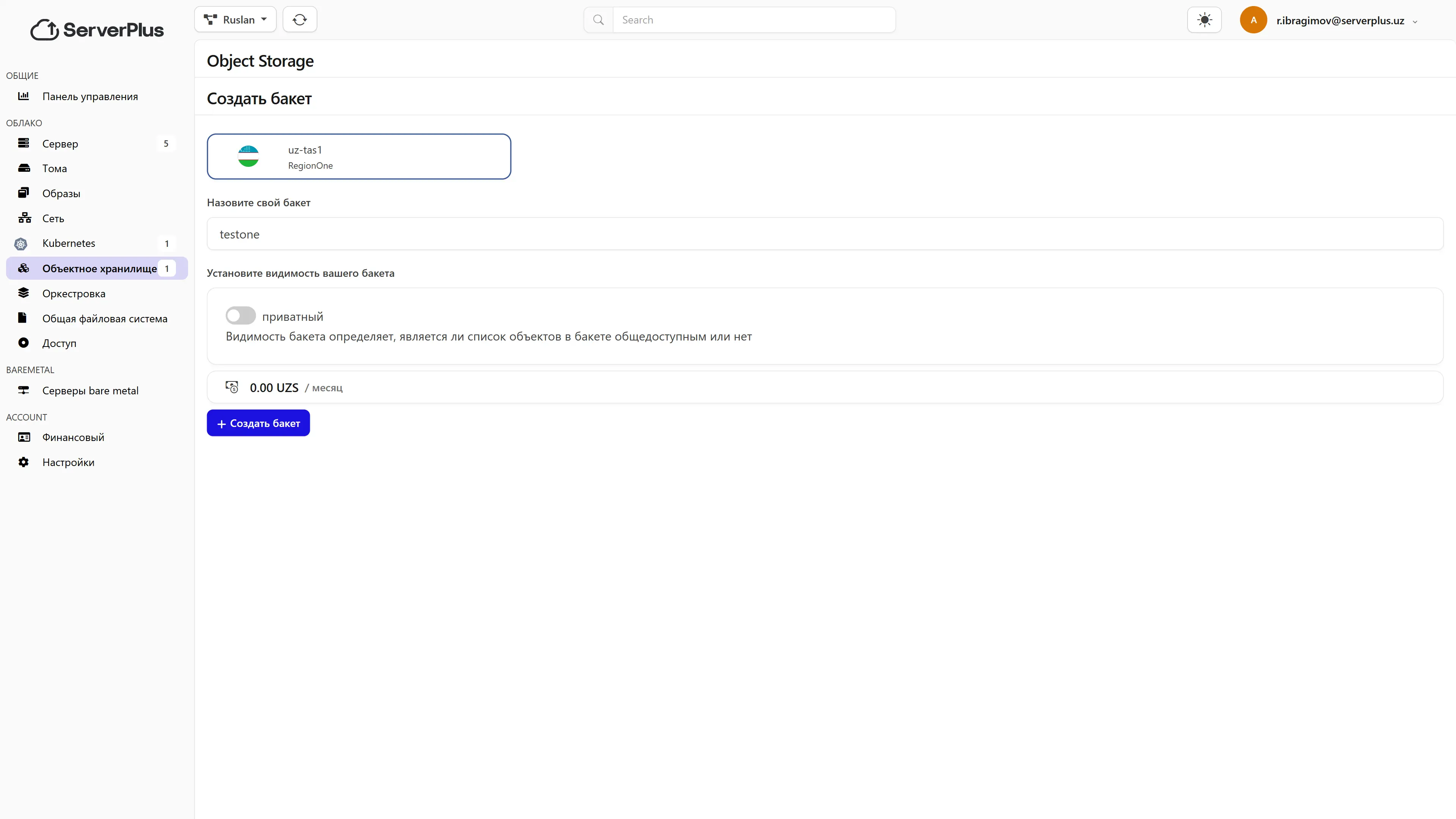 Создайте бакет - задайте имя и основные параметры хранилища.
