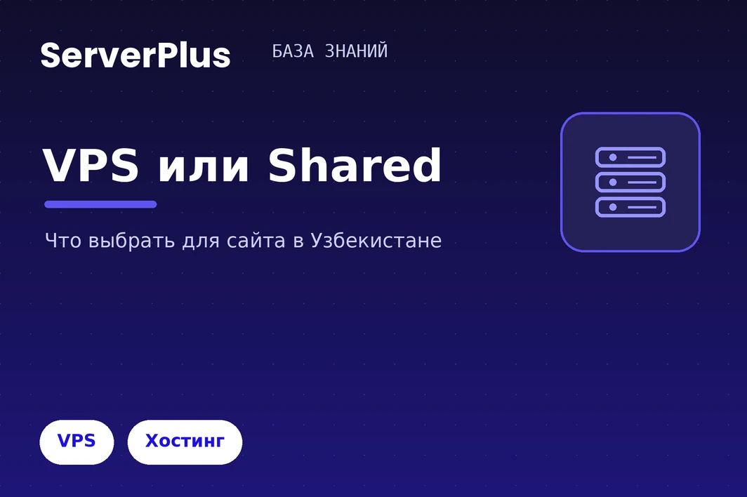 VPS или Shared хостинга — что выбрать для сайта в Узбекистане