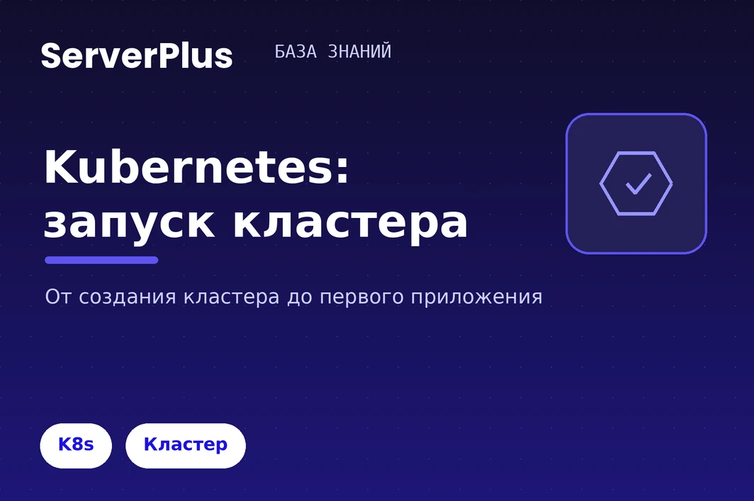 Kubernetes on ServerPlus: launching a cluster and kubeconfig