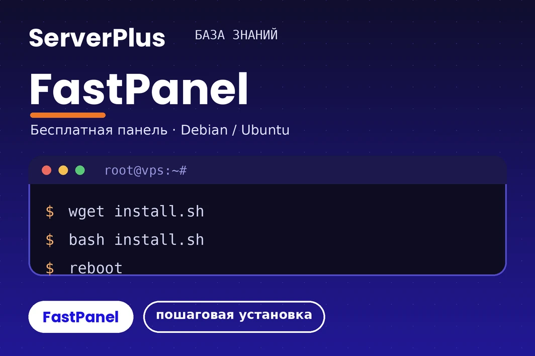 Installing FastPanel on a VPS: a step-by-step guide