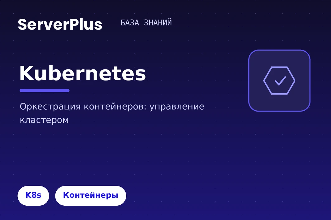 Kubernetes (оркестрация контейнеров)