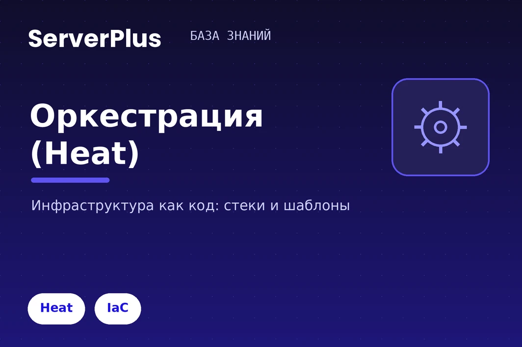 Orchestration on serverplus: infrastructure as code (Heat)
