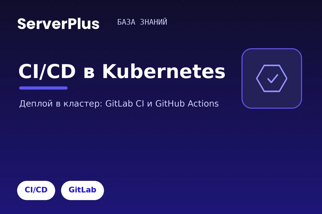 CI/CD: deploying to a serverplus Kubernetes cluster