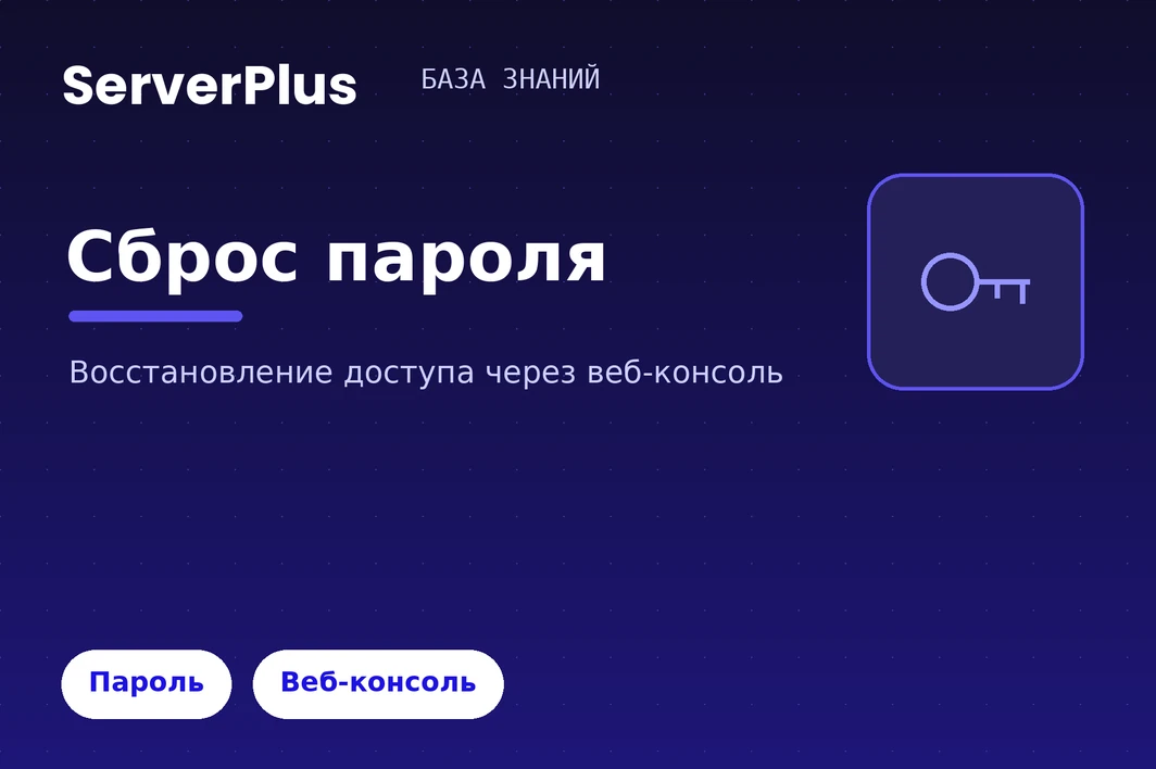 Forgot your server password? Reset via the web console