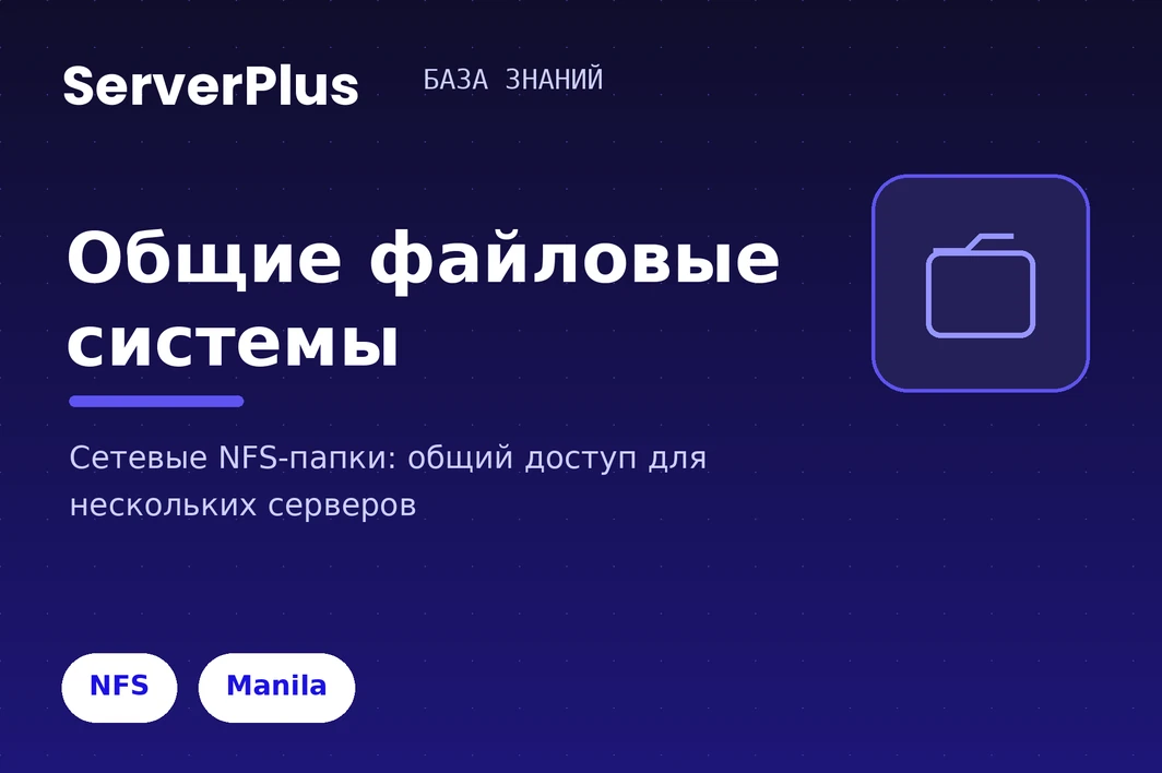 Shared file systems on serverplus: network NFS folders